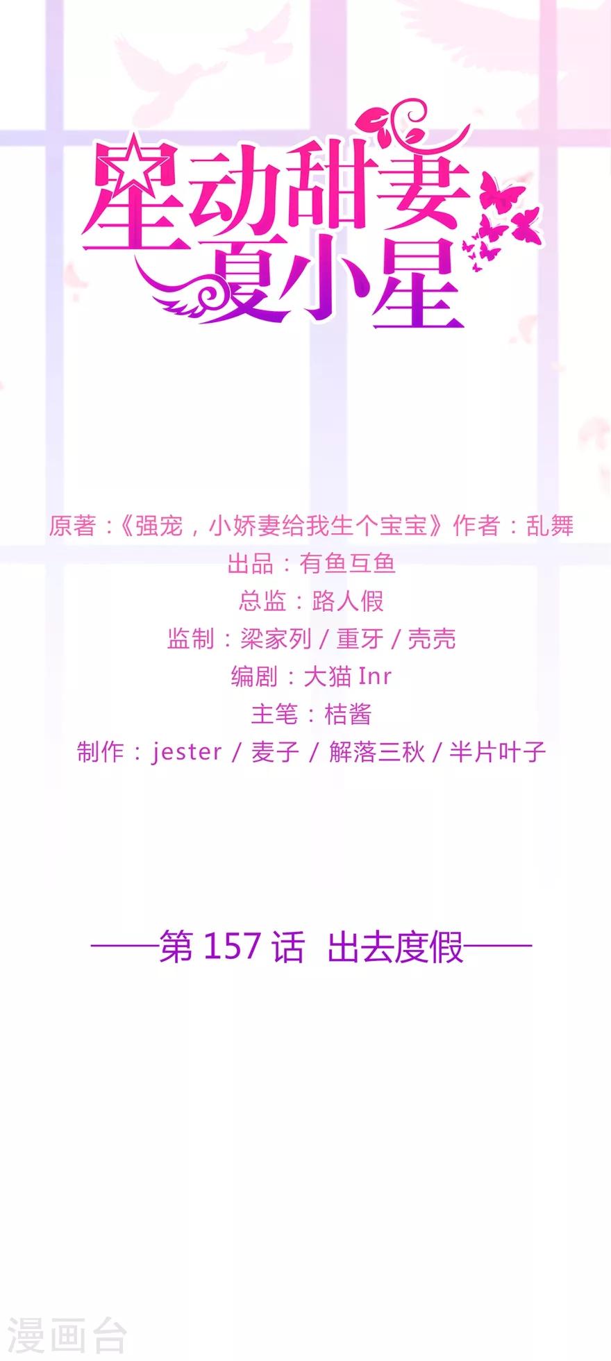 《星动甜妻夏小星》第157话 出去度假 第1页