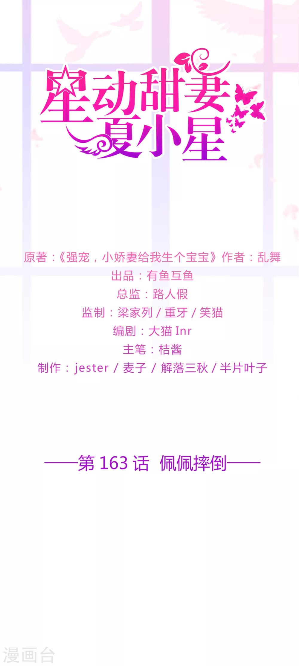 《星动甜妻夏小星》第163话 佩佩摔倒 第1页