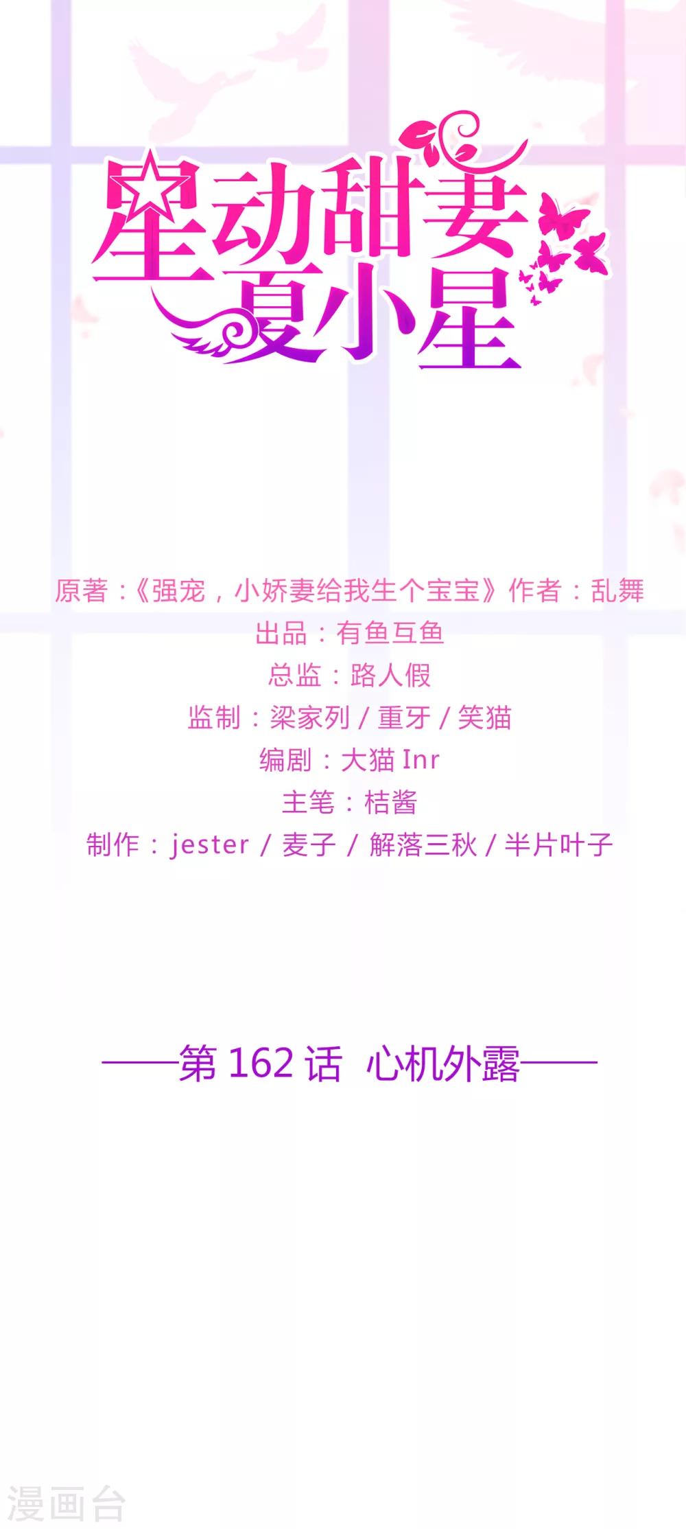 《星动甜妻夏小星》第162话 心机外露 第1页