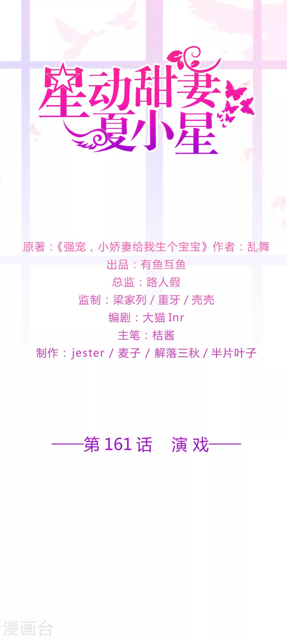 《星动甜妻夏小星》第161话 演戏 第1页