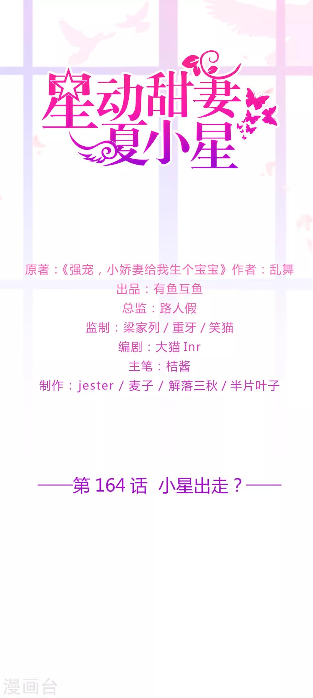 《星动甜妻夏小星》第164话 小星出走？ 第1页