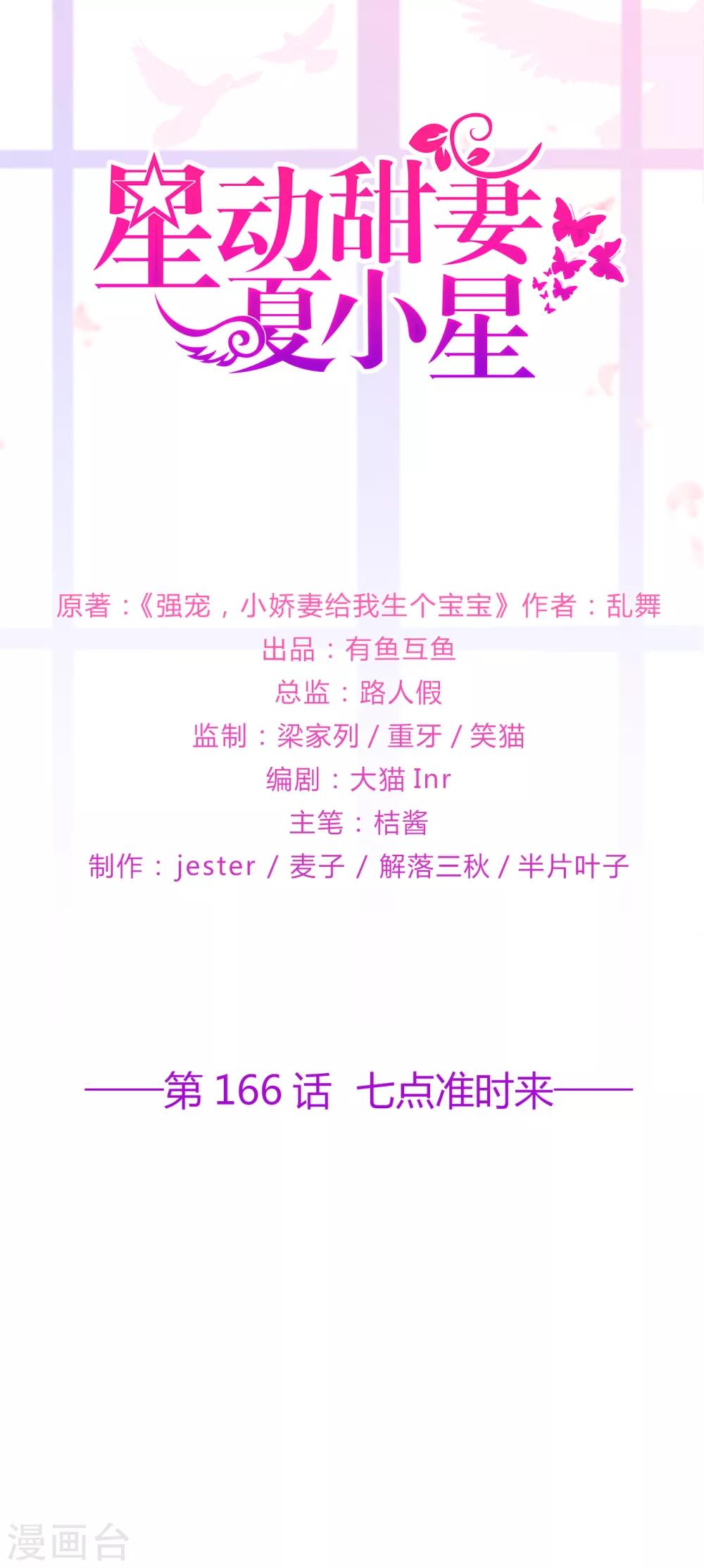 《星动甜妻夏小星》第166话 七点准时来 第1页