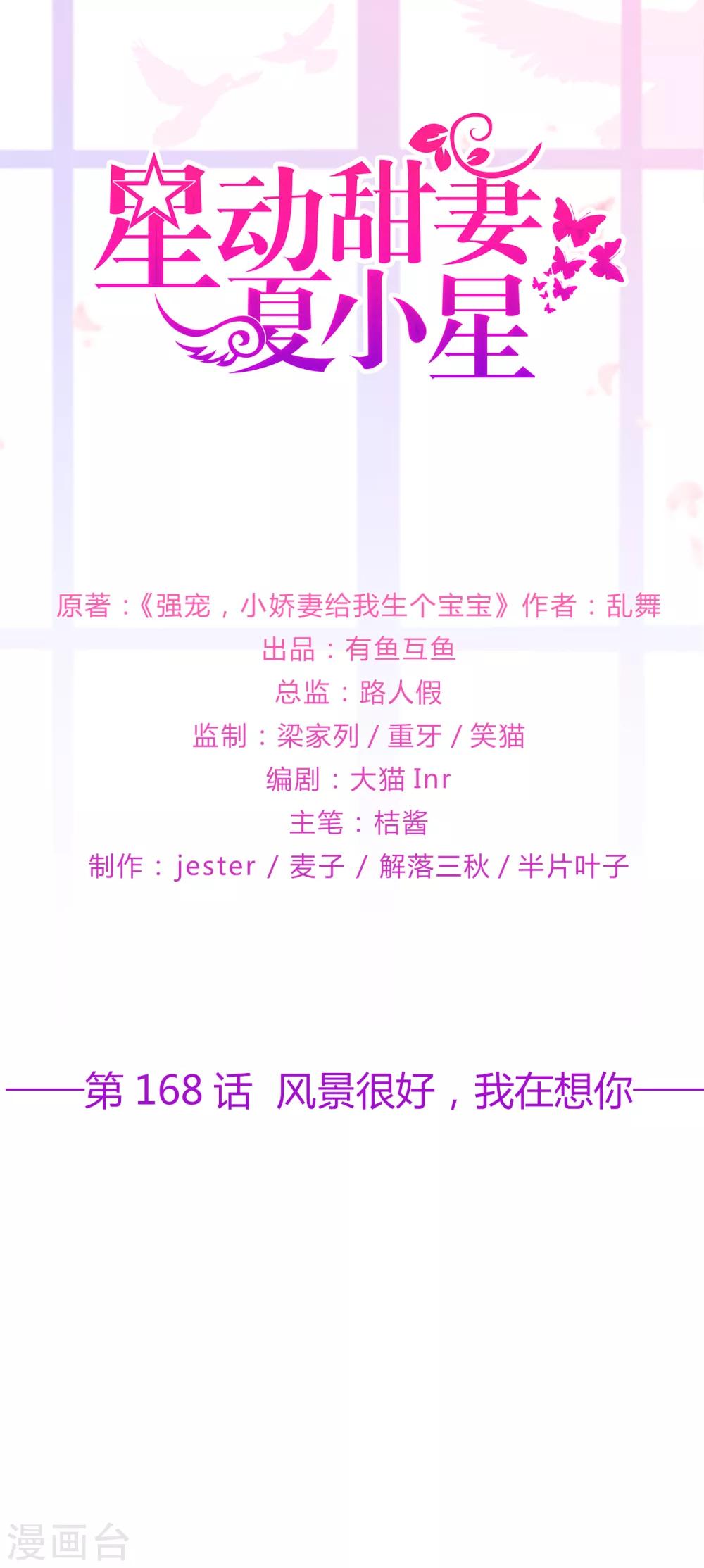 《星动甜妻夏小星》第168话 风景很好，我在想你 第1页