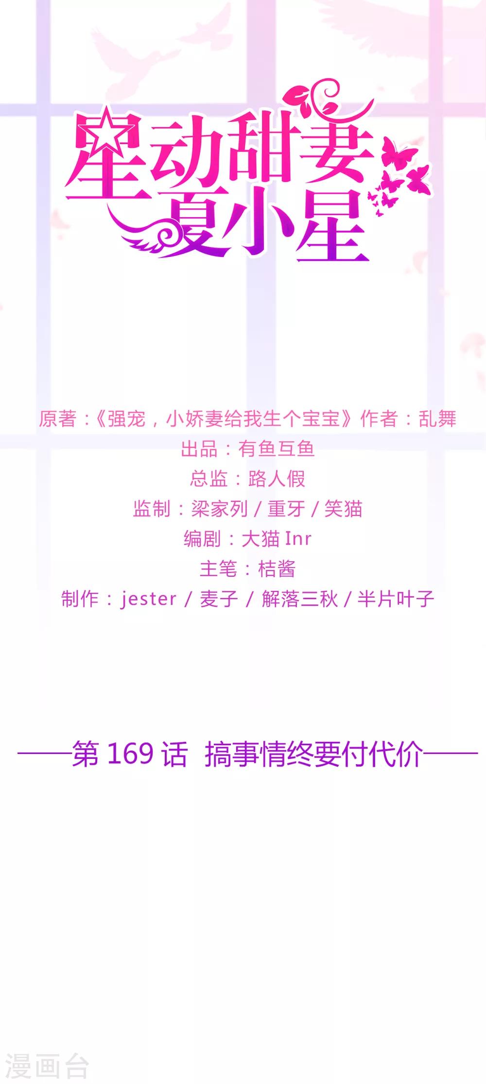 《星动甜妻夏小星》第169话 搞事情终要付代价 第1页