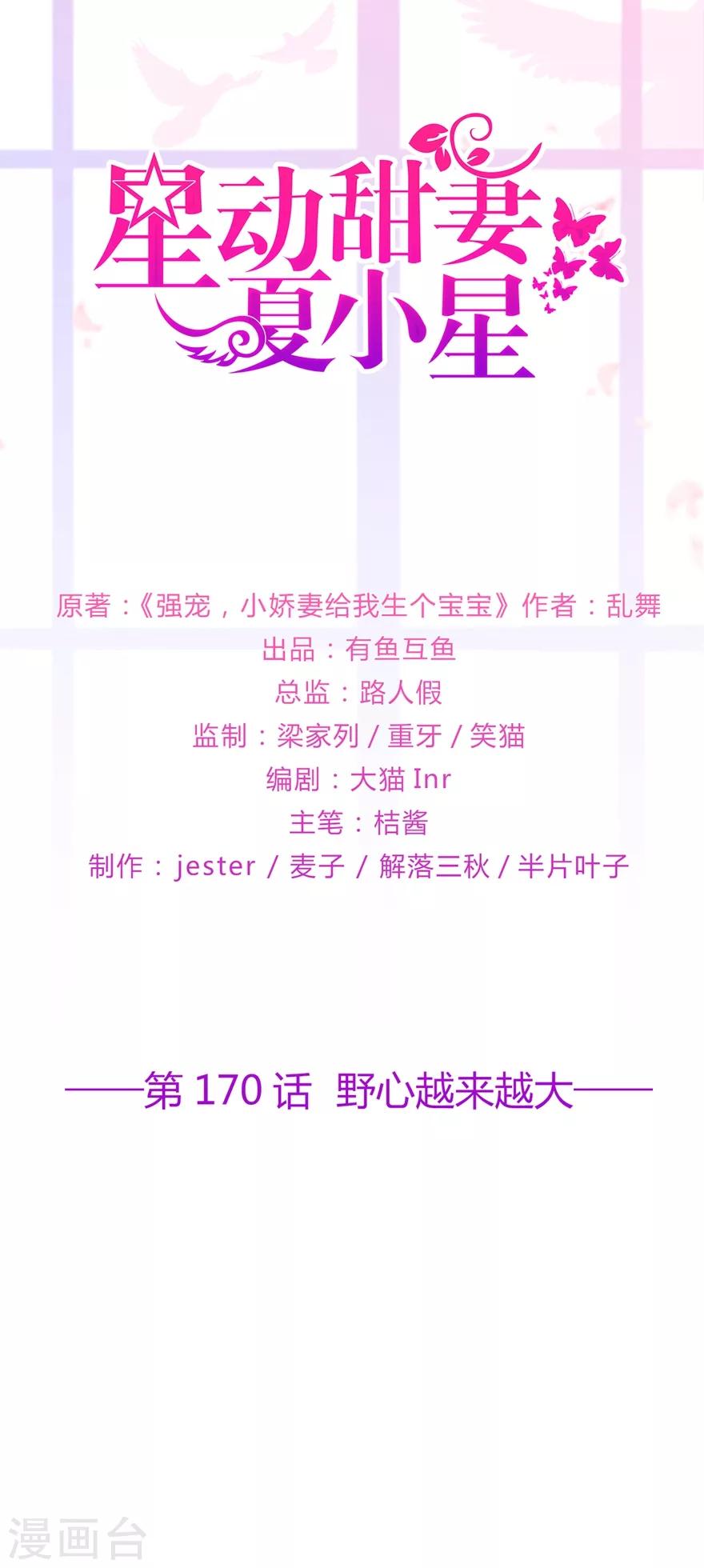 《星动甜妻夏小星》第170话 野心越来越大 第1页