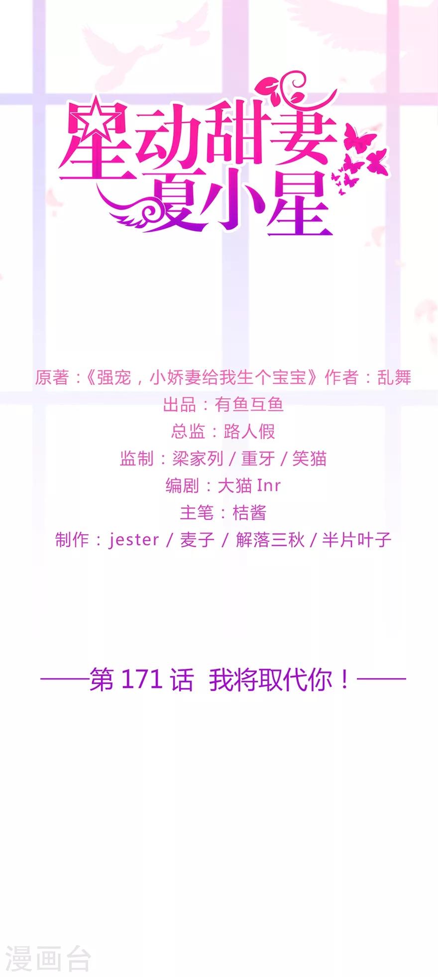 《星动甜妻夏小星》第171话 我将取代你！ 第1页