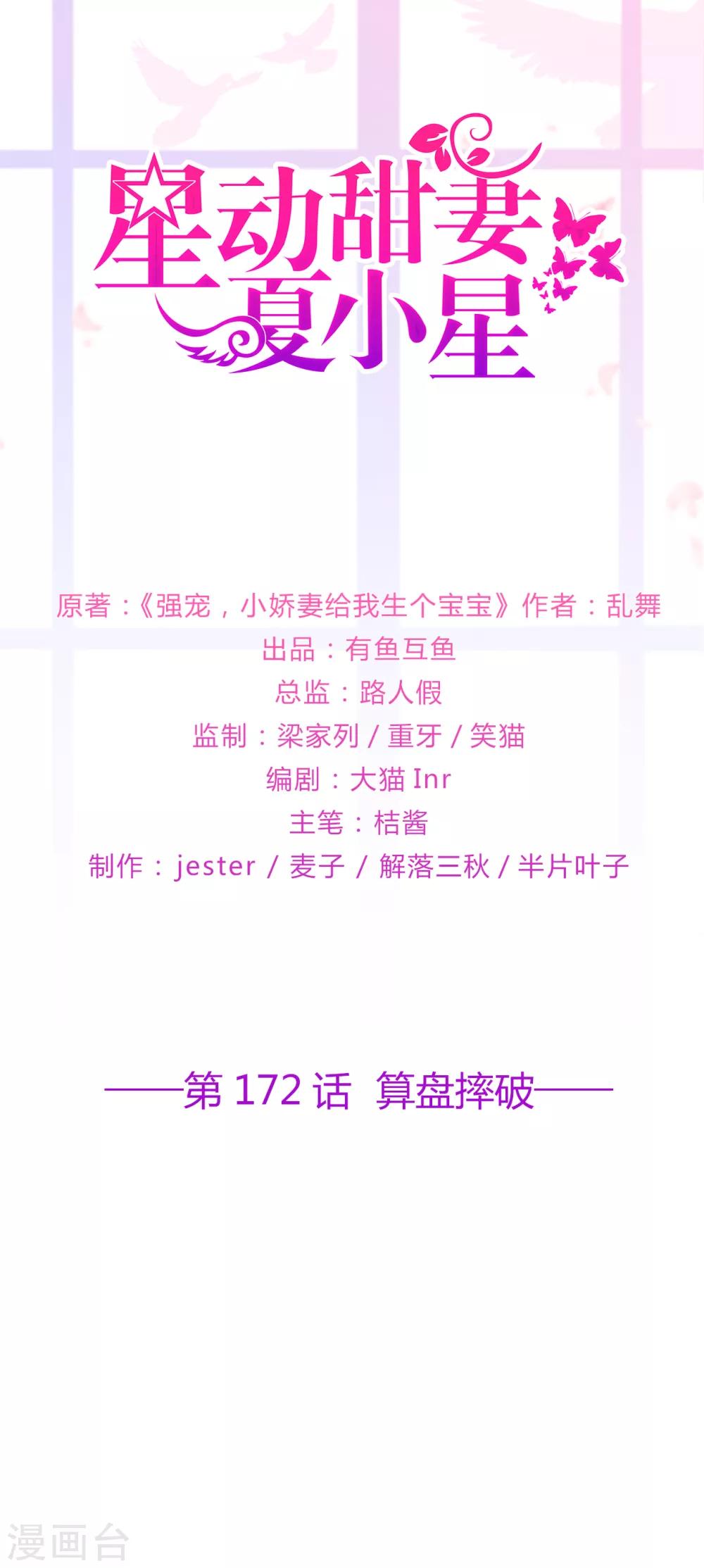 《星动甜妻夏小星》第172话 算盘摔破 第1页