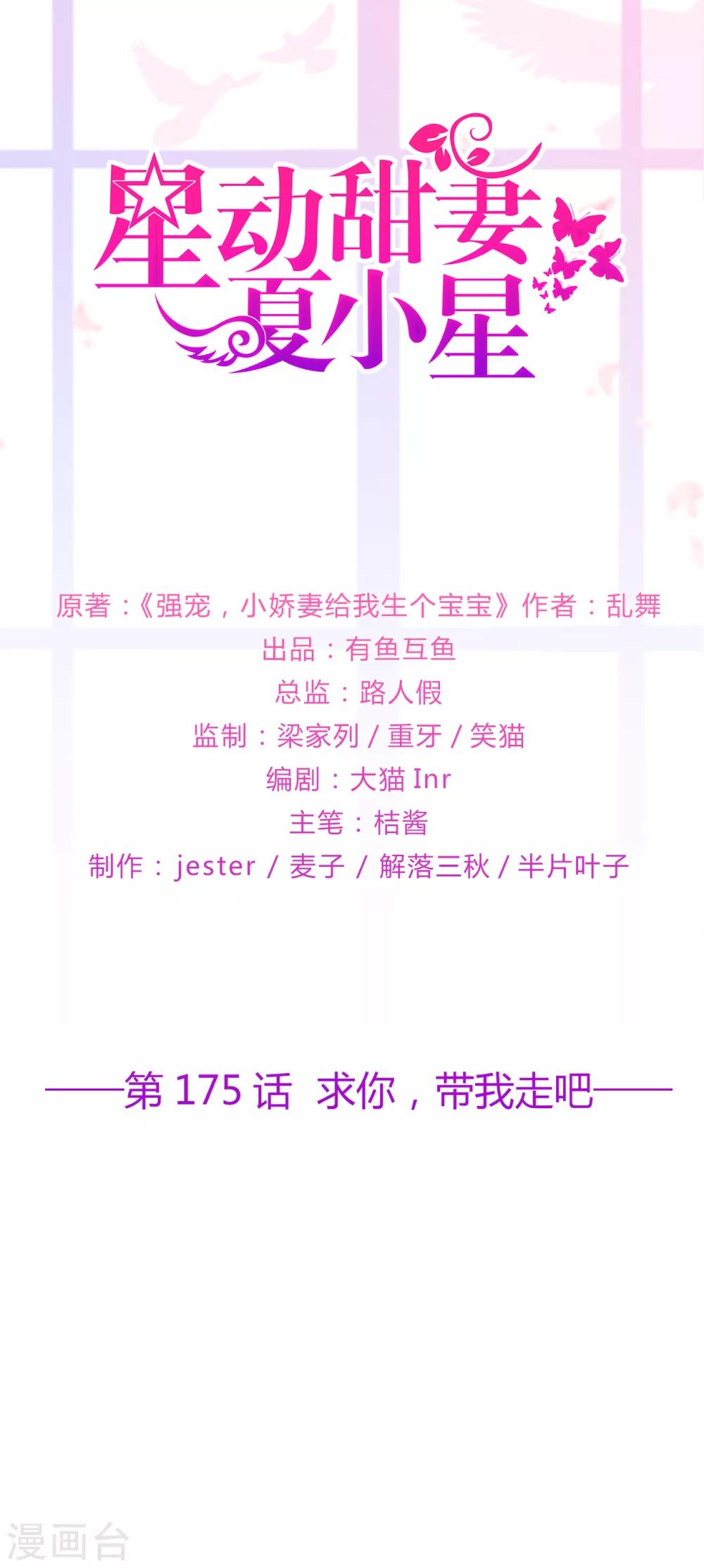 《星动甜妻夏小星》第175话 求你，带我走吧 第1页