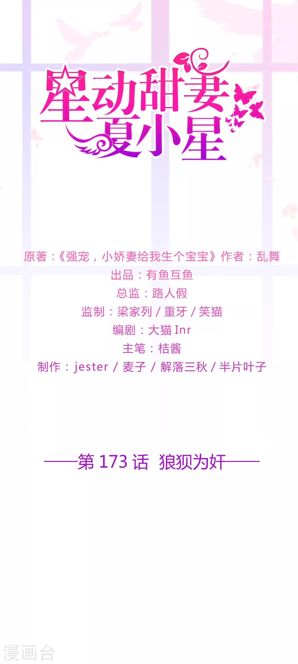 《星动甜妻夏小星》第173话 狼狈为奸 第1页