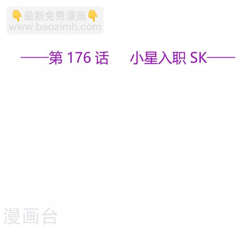 《星动甜妻夏小星》第176话 小星入职SK 第2页