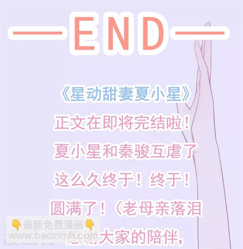 《星动甜妻夏小星》最终话 完美结局 第27页