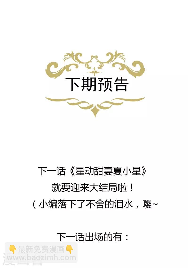 《星动甜妻夏小星》第178话 “反败为胜” 第30页