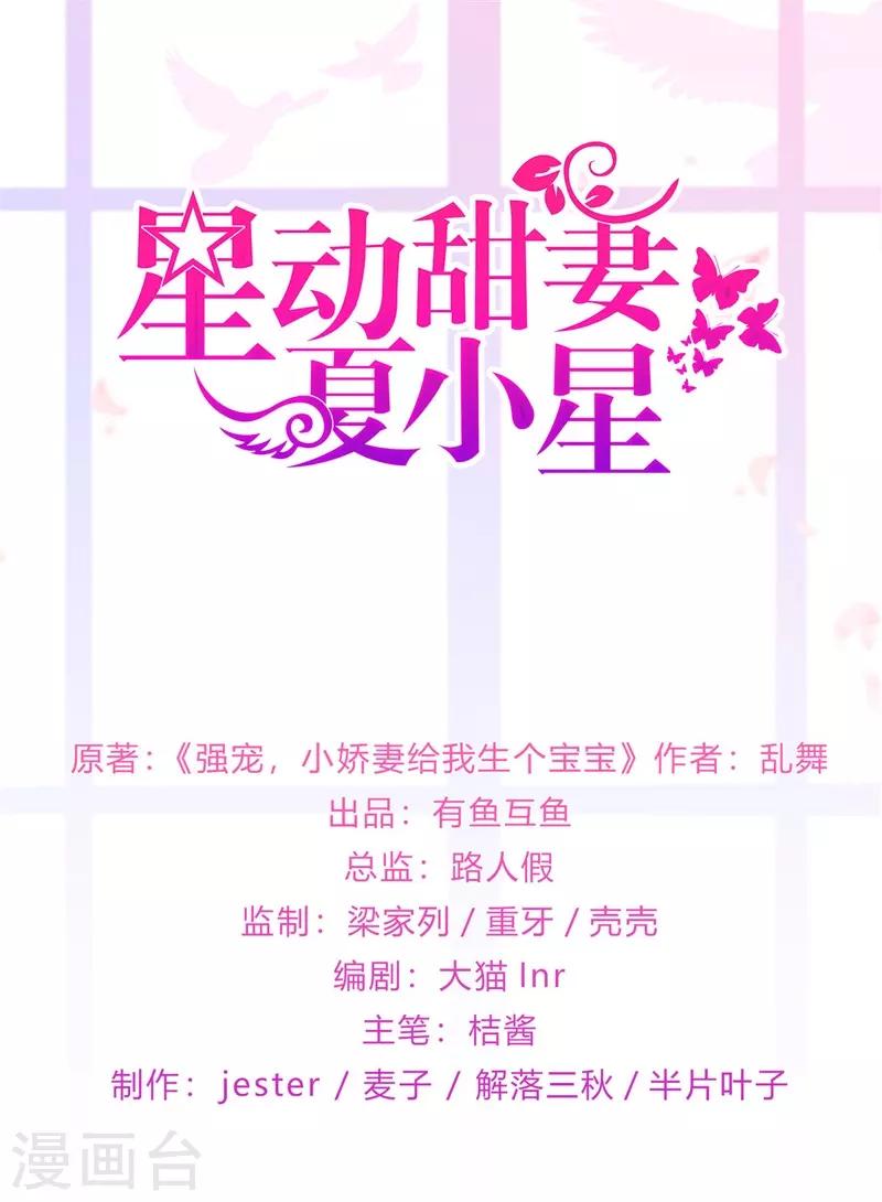 《星动甜妻夏小星》第177话 佩佩阴谋破灭 第1页