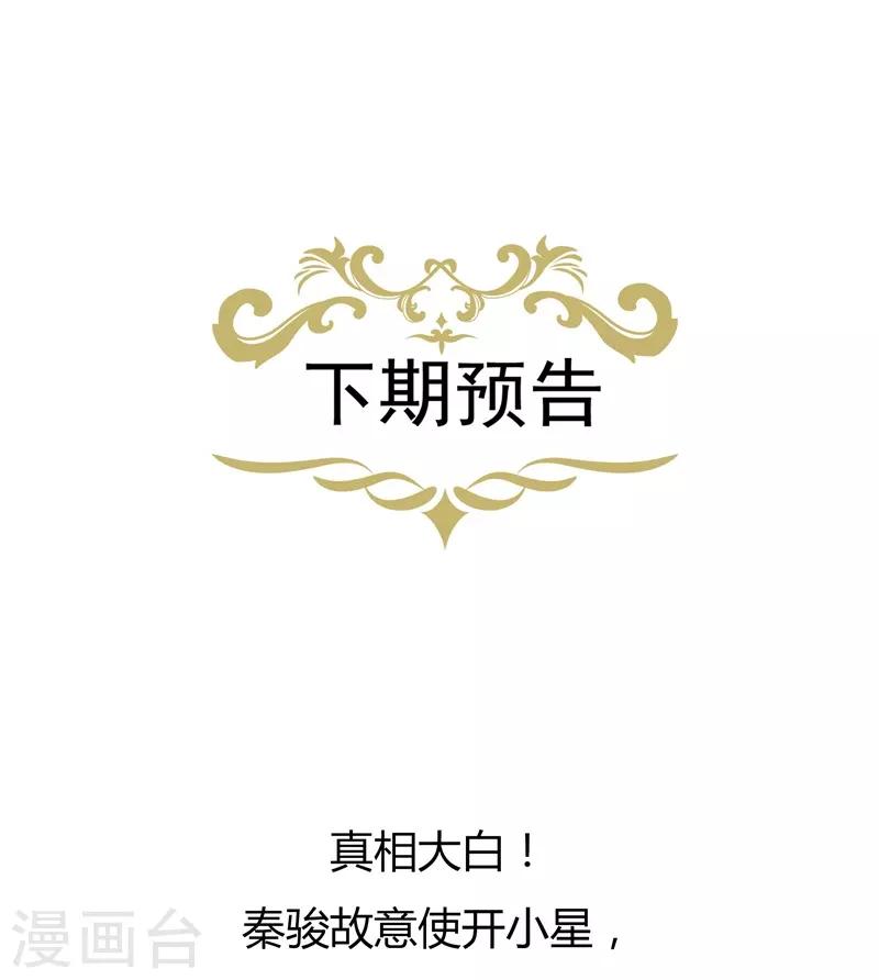 《星动甜妻夏小星》第177话 佩佩阴谋破灭 第26页