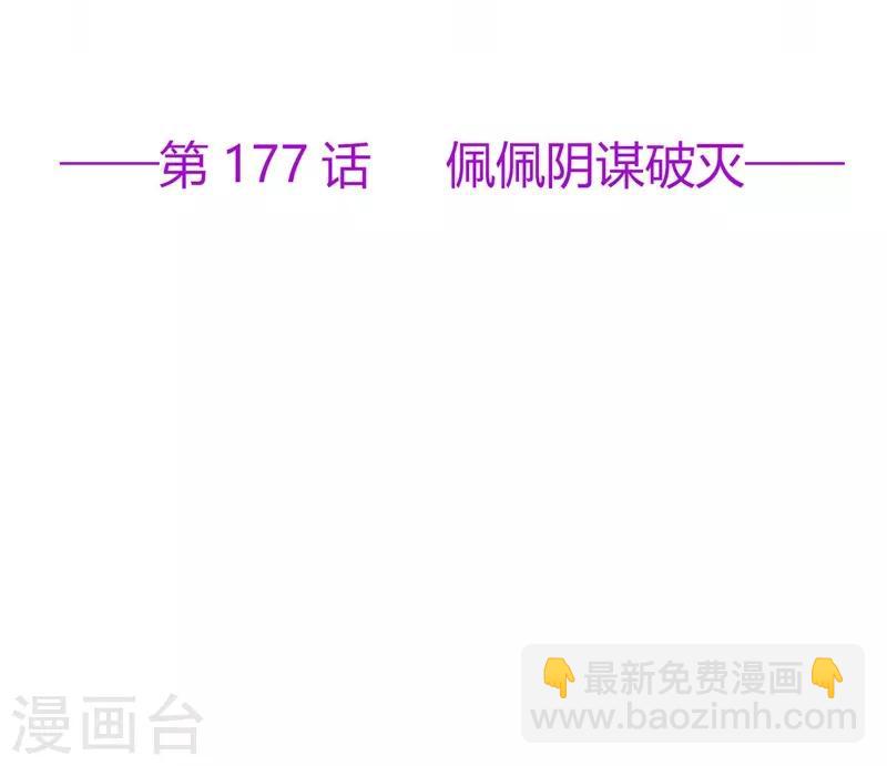 《星动甜妻夏小星》第177话 佩佩阴谋破灭 第2页
