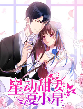 《星动甜妻夏小星》漫画封面图 - tl漫画