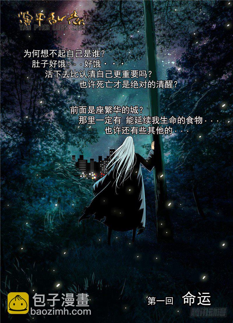 《演平乱志》第一回 命运 第5页