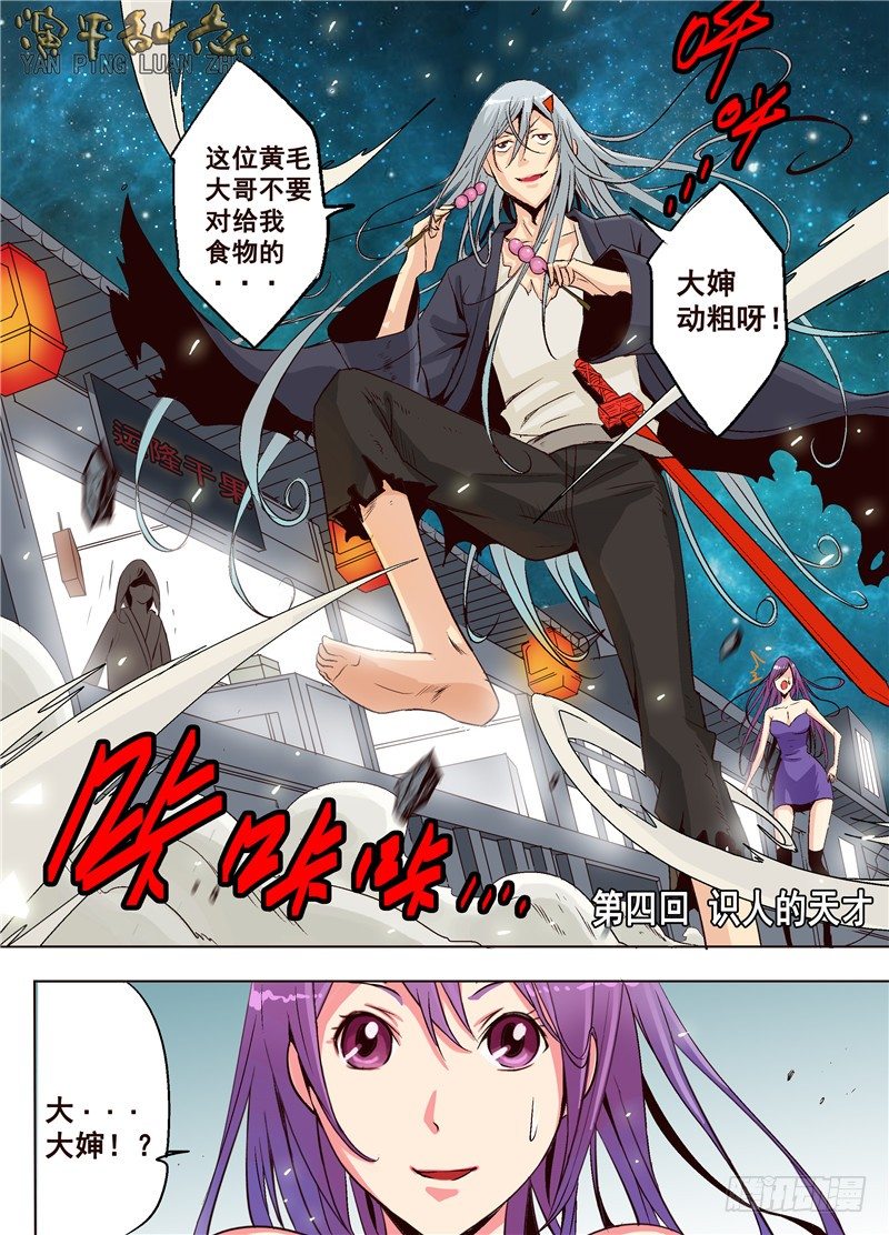 《演平乱志》第四回 识人天才 第4页