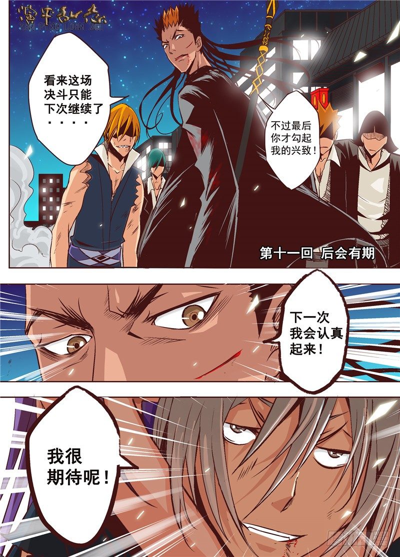 《演平乱志》第十一回 后会有期 上 第2页