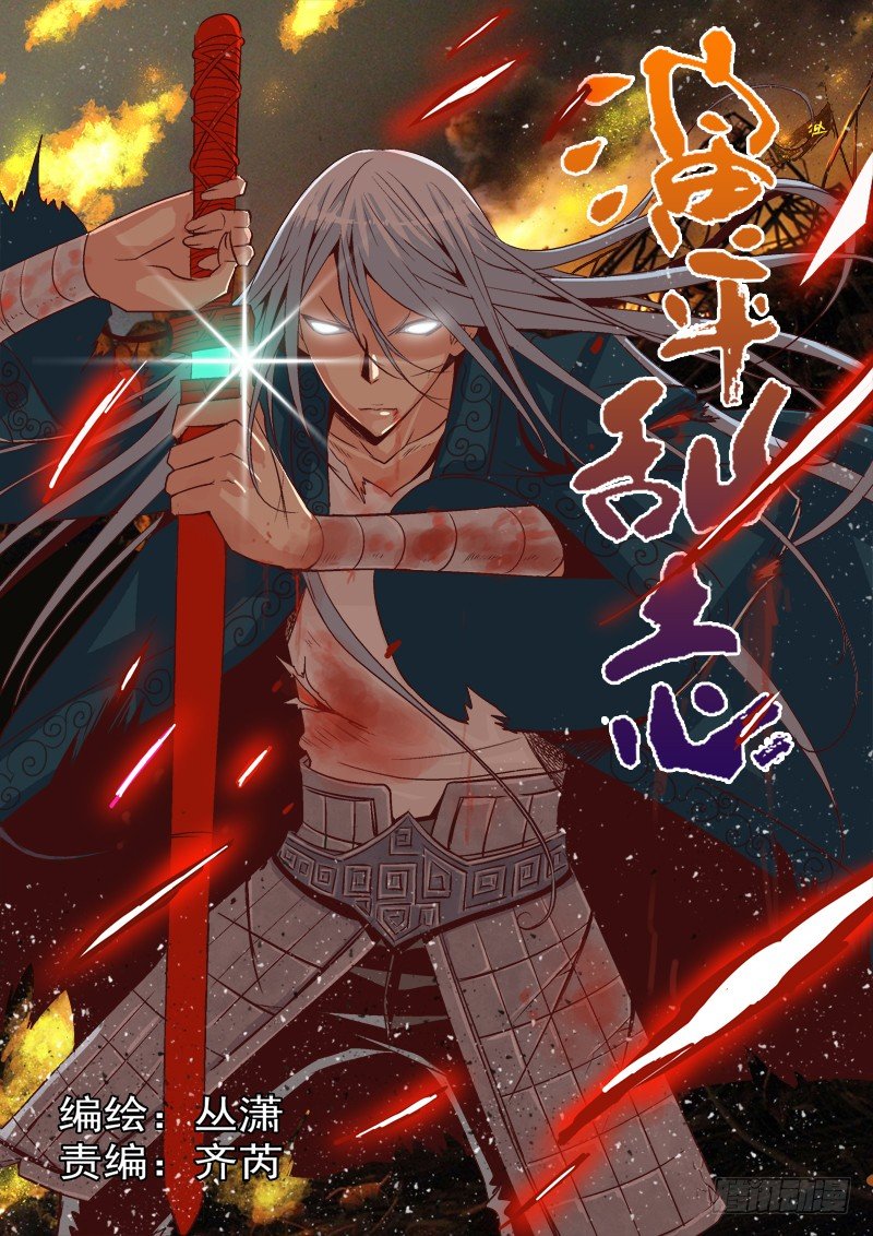 《演平乱志》第十二回 玉面罗刹 上 第1页