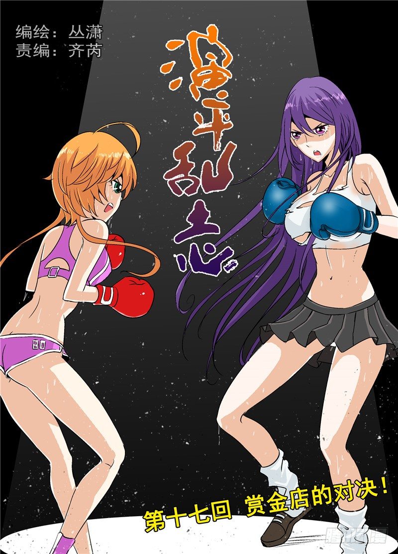 《演平乱志》第十七回 赏金店的对决 上 第1页