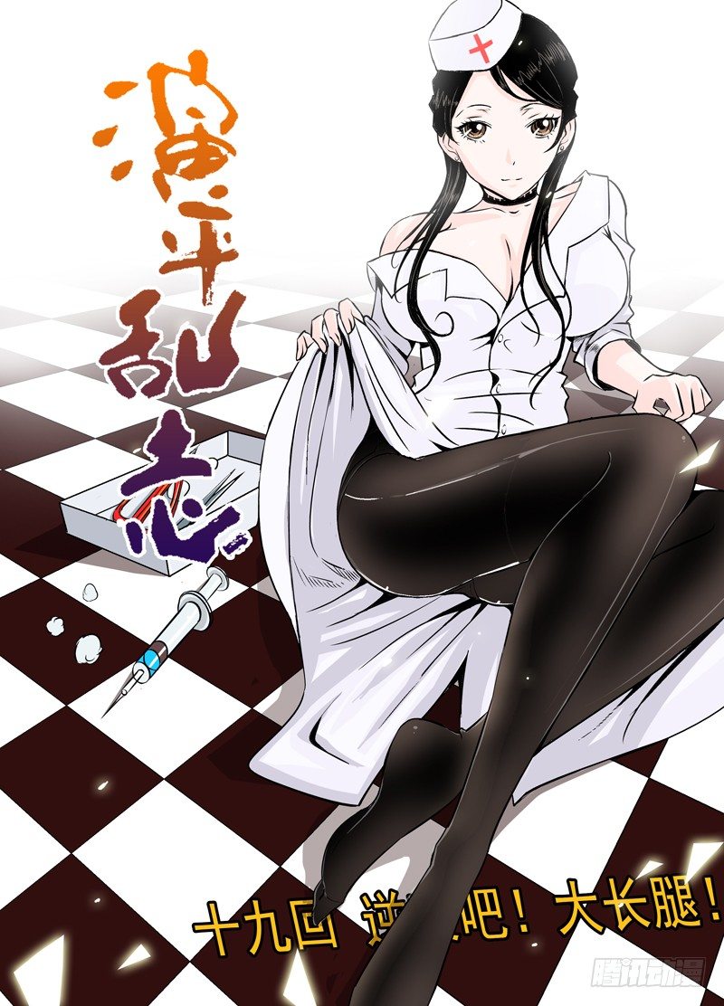 《演平乱志》第十九回 上逆袭吧！大长腿！ 第1页