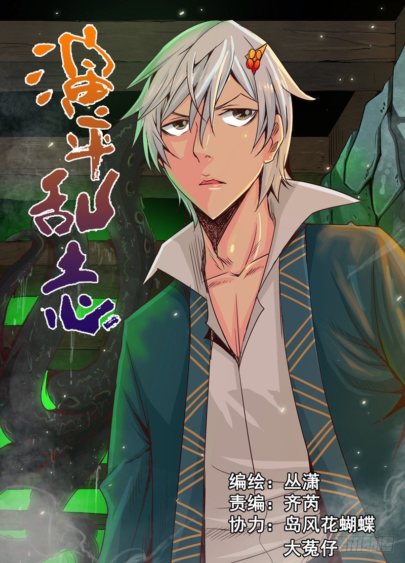 《演平乱志》二十五回 狼 上 第1页