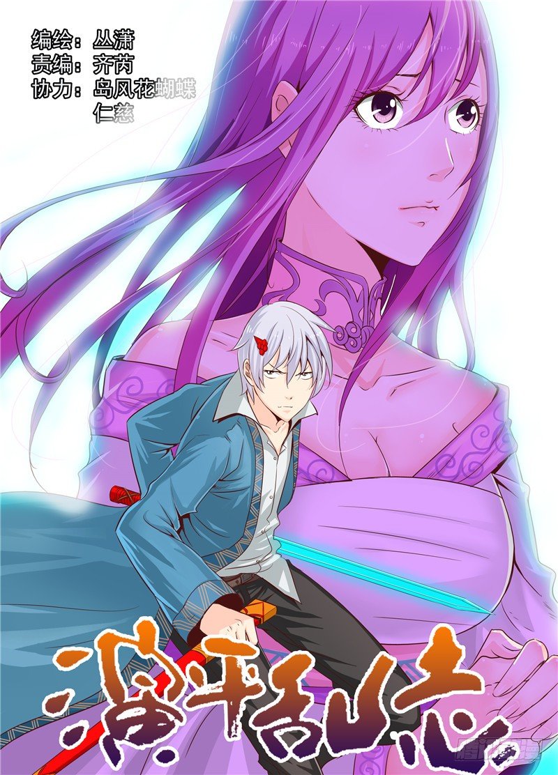 《演平乱志》三十五回 无尽杀戮 上 第1页