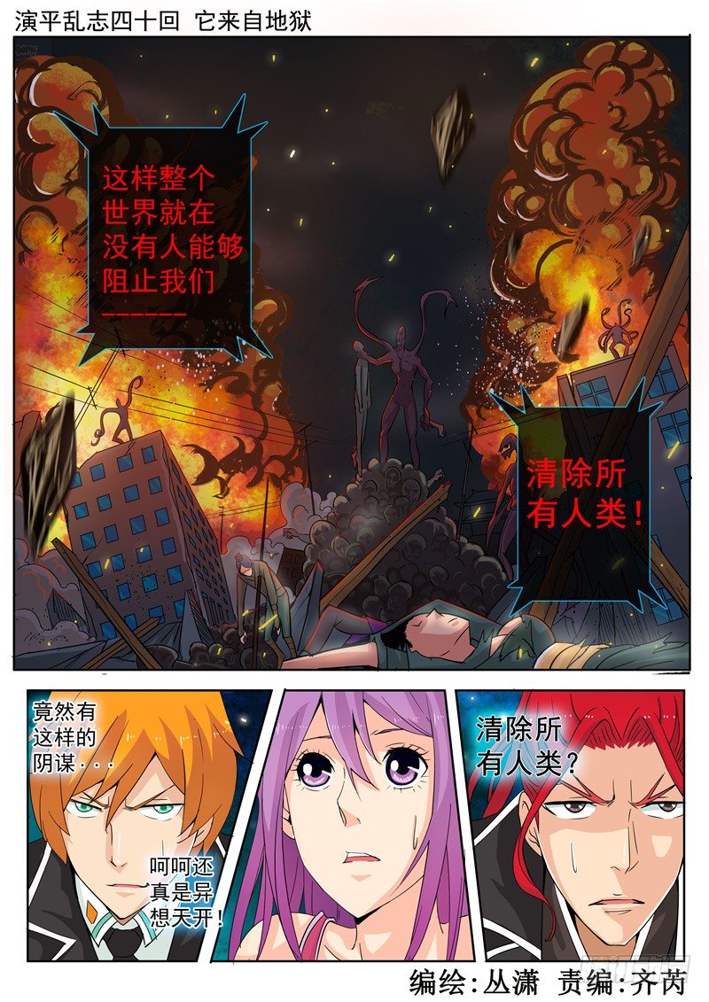 《演平乱志》四十回 它来自地狱 上 第1页