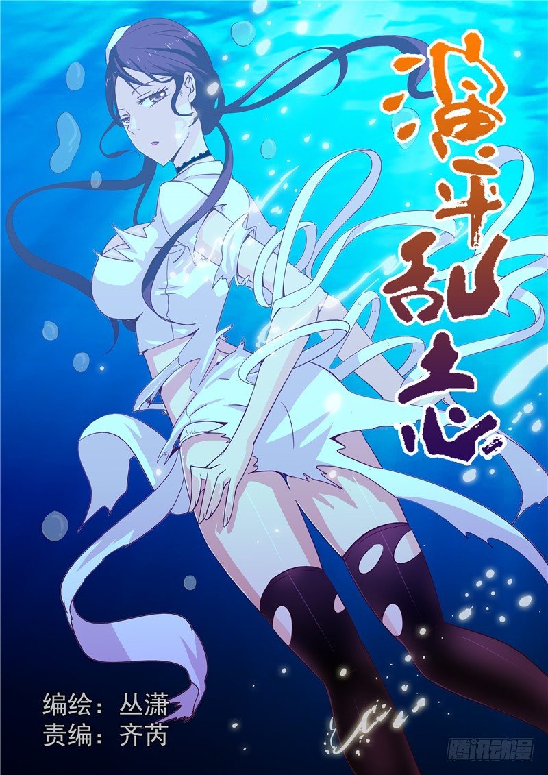 《演平乱志》四十一回 恐怖奶茶店 第1页