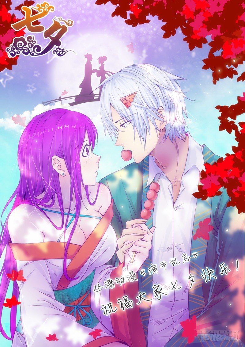 《演平乱志》七夕快乐 第1页