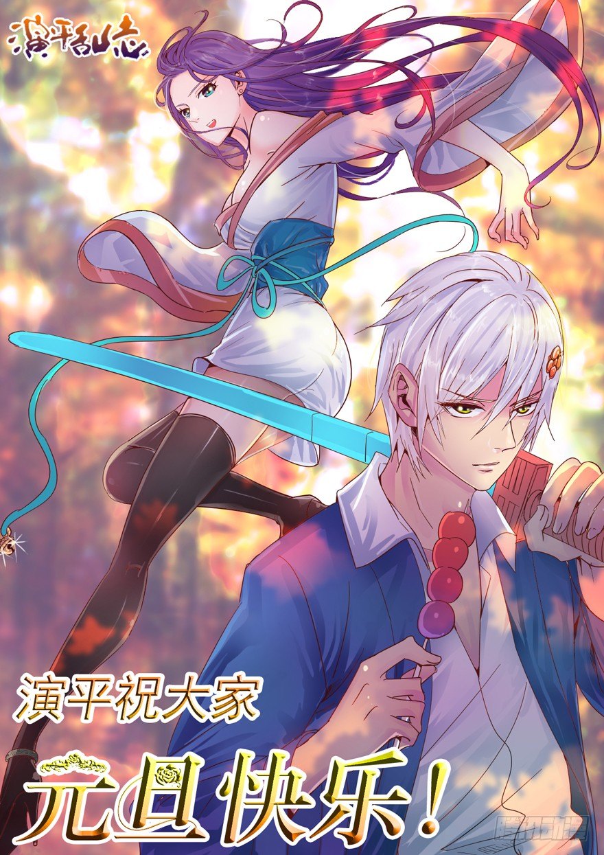 《演平乱志》新一年别着急，马上回复更新 第1页