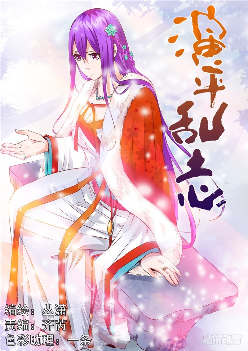 《演平乱志》七十二回 待冰雪消融之日 第1页