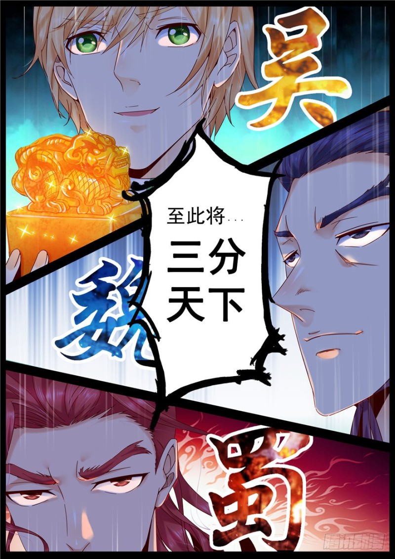 《演平乱志》144 三国鼎立 第6页