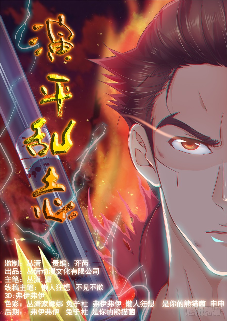 《演平乱志》130 腐败的皮囊重建的痛苦！ 第1页
