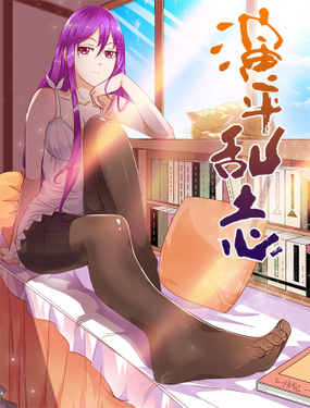 《演平乱志》漫画封面图 - tl漫画