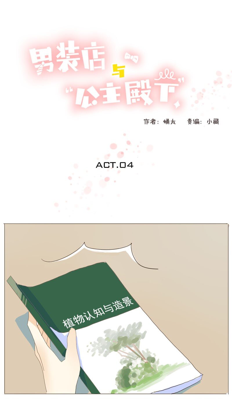《男装店与“公主殿下”》004 假人？美女！ 第1页