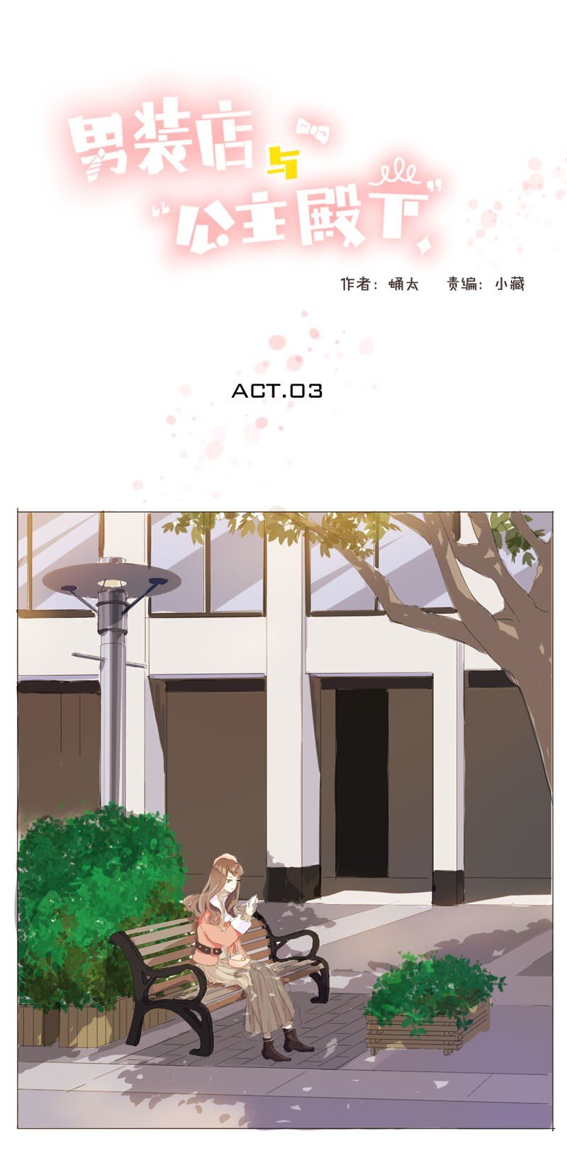 《男装店与“公主殿下”》003 命中注定的再见 第1页