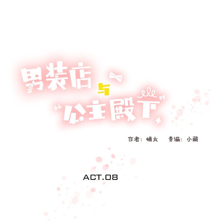 《男装店与“公主殿下”》008 那你打算怎么做呢？ 第1页