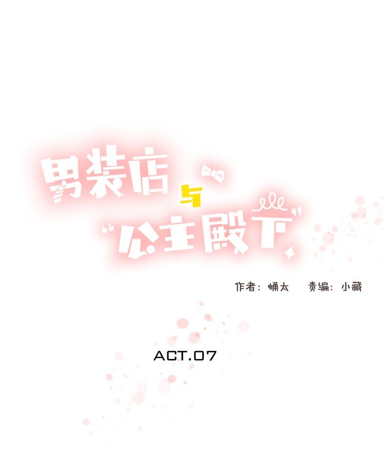 《男装店与“公主殿下”》007 坦诚相见了！ 第1页