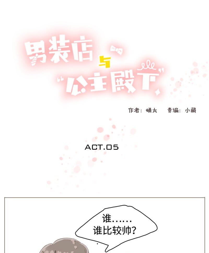 《男装店与“公主殿下”》005 正好，顺路 第1页