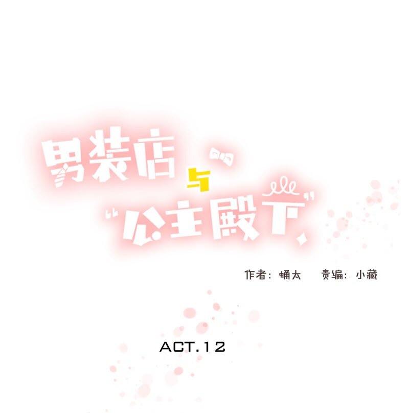 《男装店与“公主殿下”》012 你很缺朋友吗？ 第1页