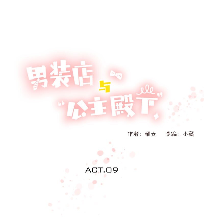 《男装店与“公主殿下”》009 “灯神” 第1页