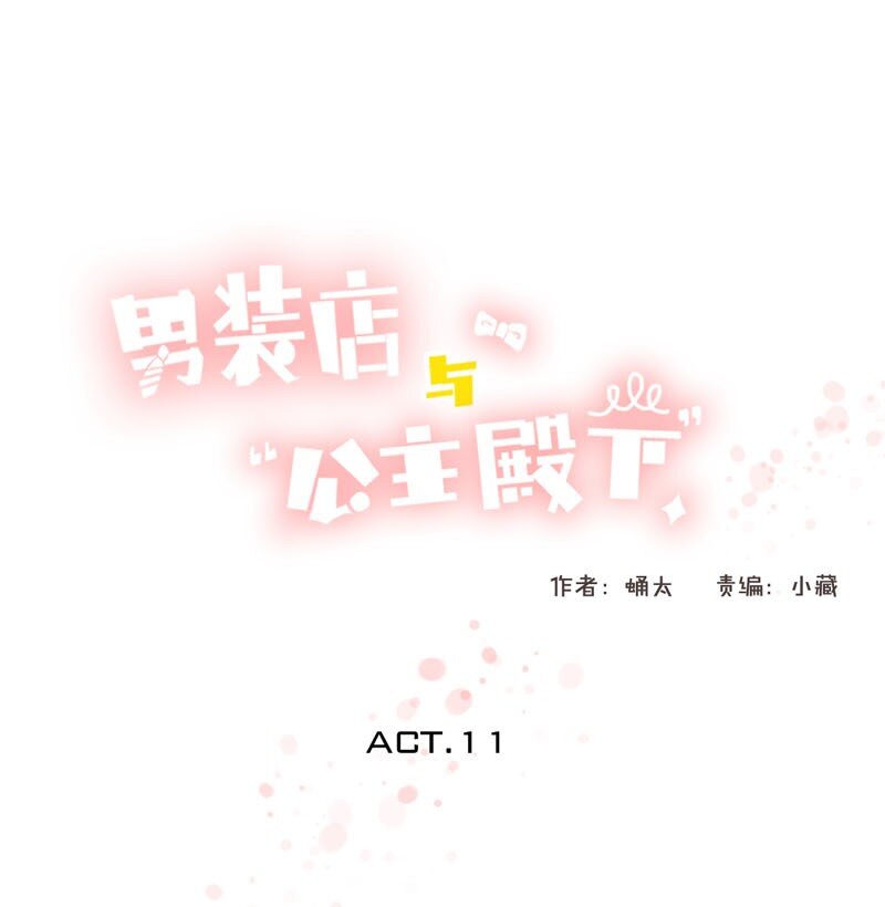 《男装店与“公主殿下”》011 恋爱中的两人？！ 第1页