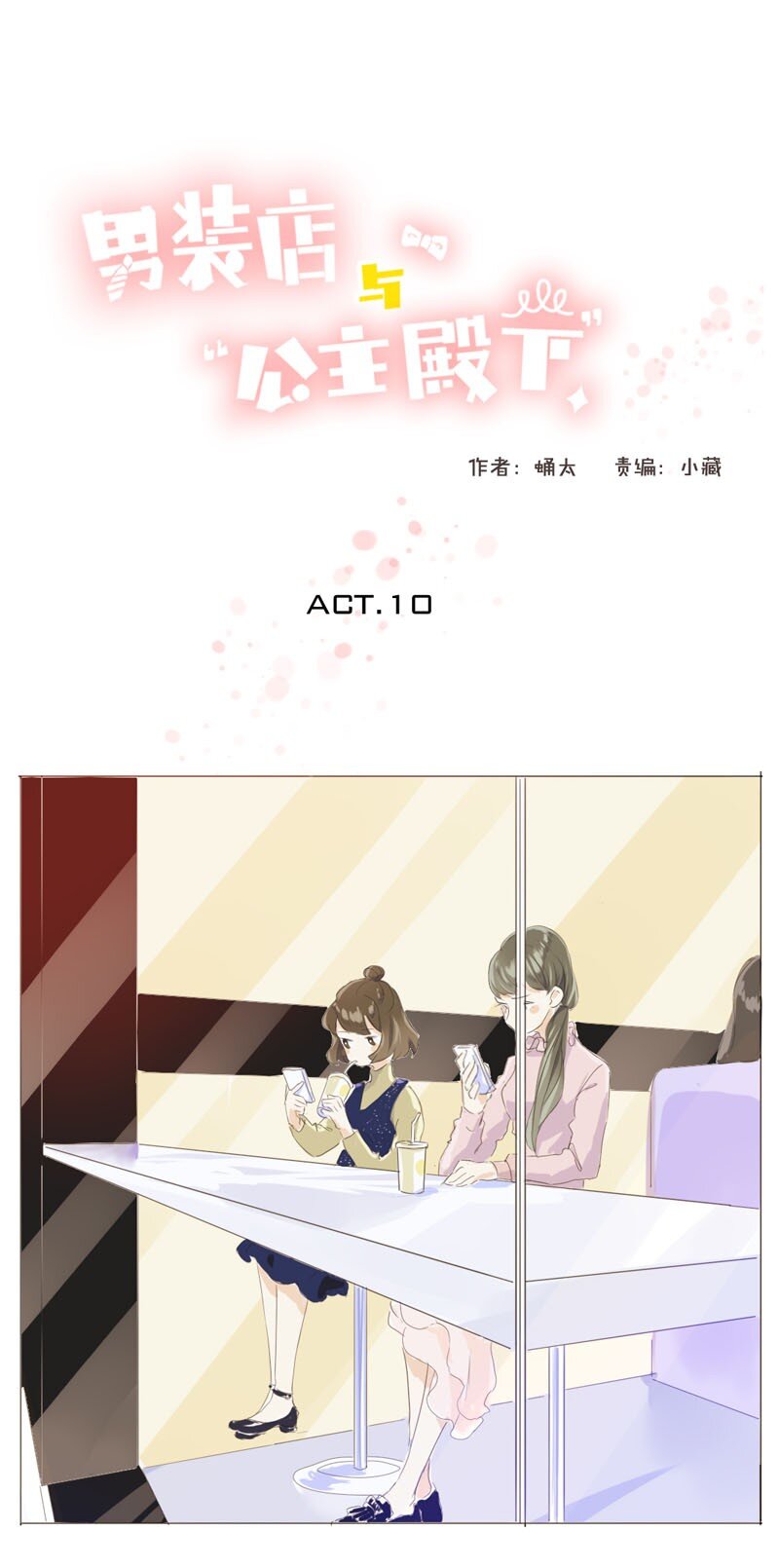 《男装店与“公主殿下”》010 分手快乐，祝你快乐 第1页
