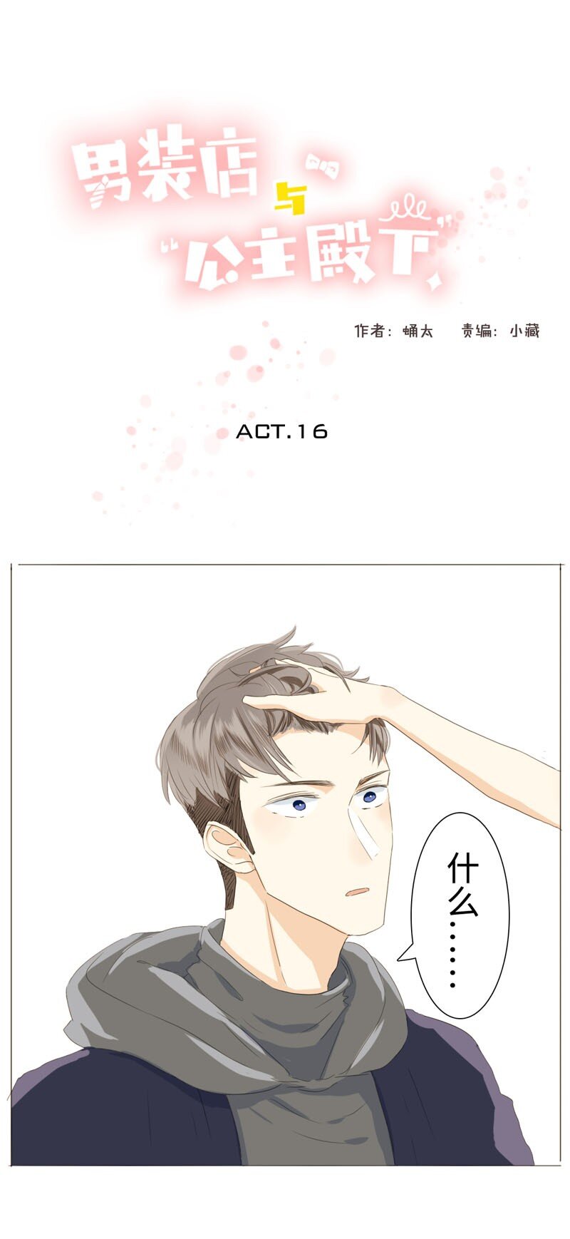 《男装店与“公主殿下”》016 只想让你开心 第1页