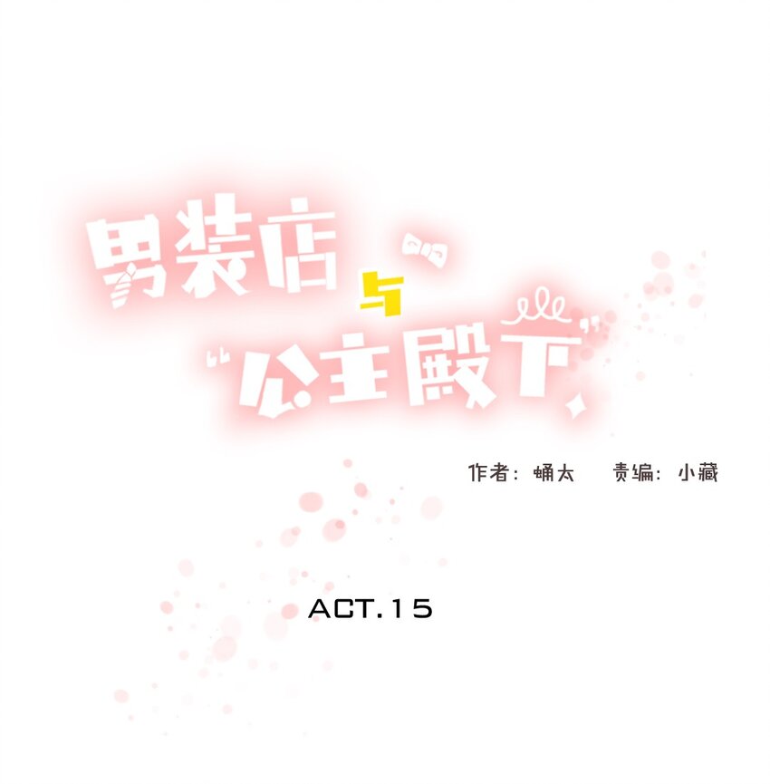 《男装店与“公主殿下”》015 最萌身高差 第1页