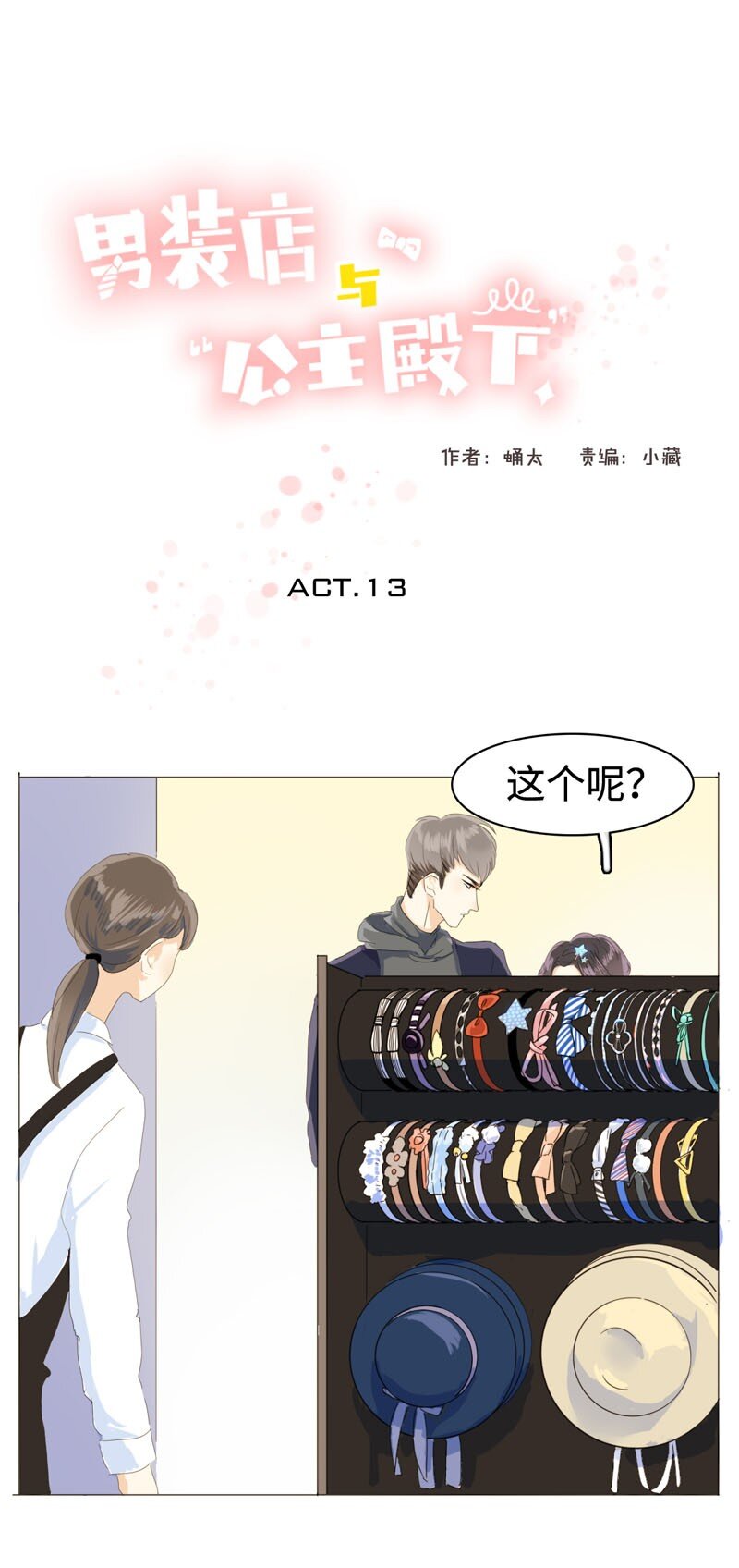 《男装店与“公主殿下”》013 都是可爱惹的祸！ 第1页