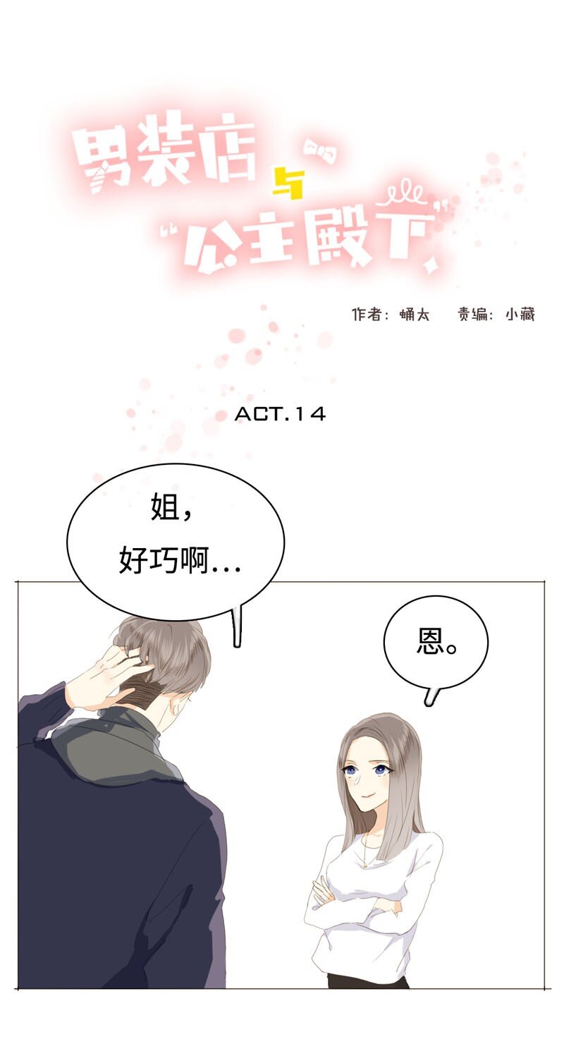 《男装店与“公主殿下”》014 好小子，有前途！ 第1页