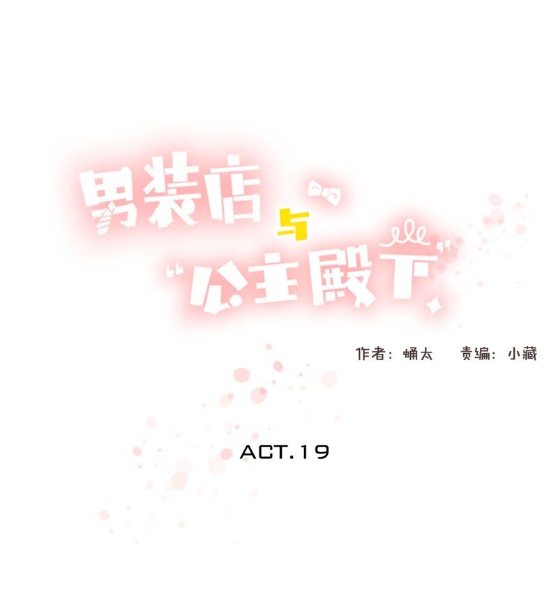 《男装店与“公主殿下”》019 颜值担当 第1页